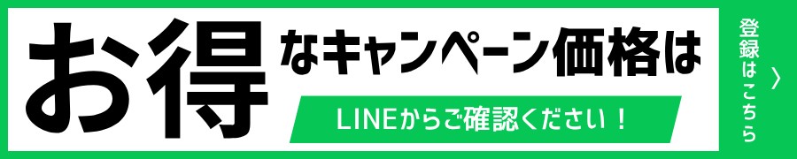 お得なキャンペーンはLINEからご確認ください！